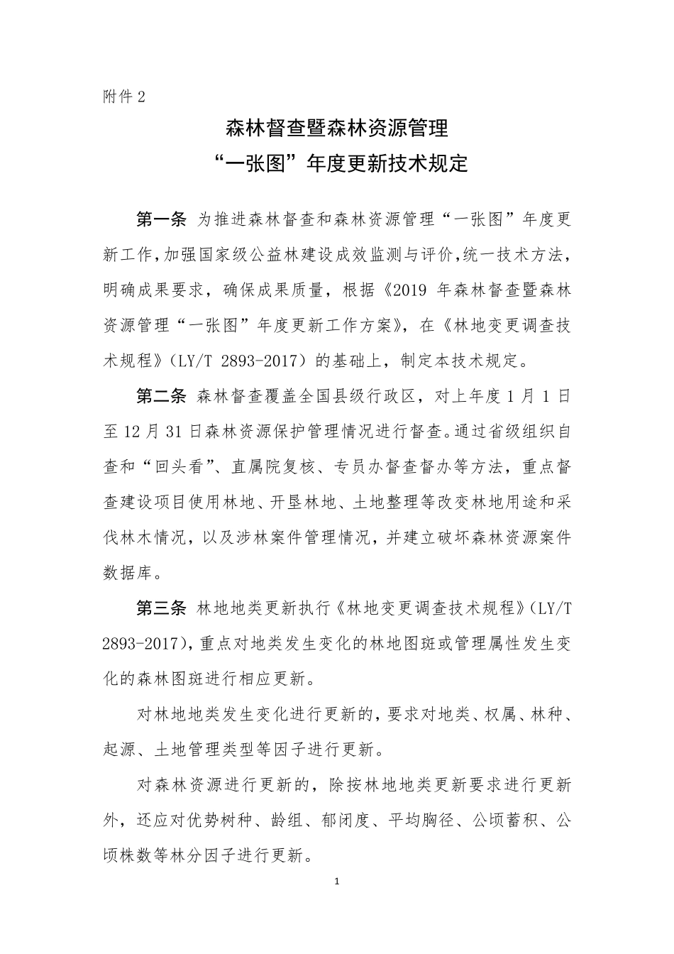 全国森林督查及森林资源管理“一张图”年度更新技术规定_第1页