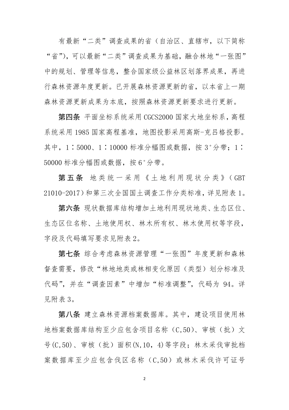 全国森林督查及森林资源管理“一张图”年度更新技术规定_第2页