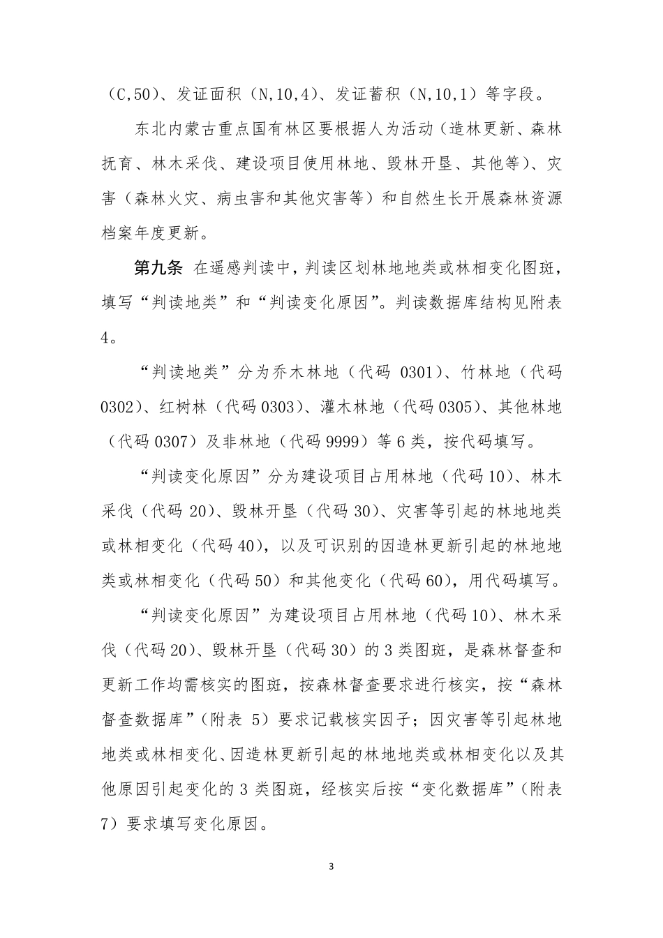 全国森林督查及森林资源管理“一张图”年度更新技术规定_第3页