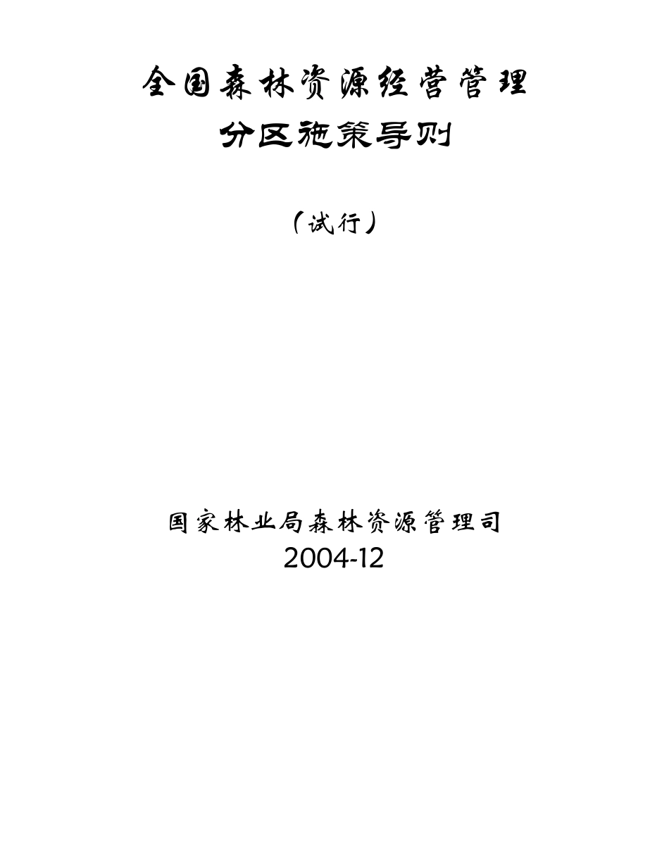 全国森林资源经营管理_第1页