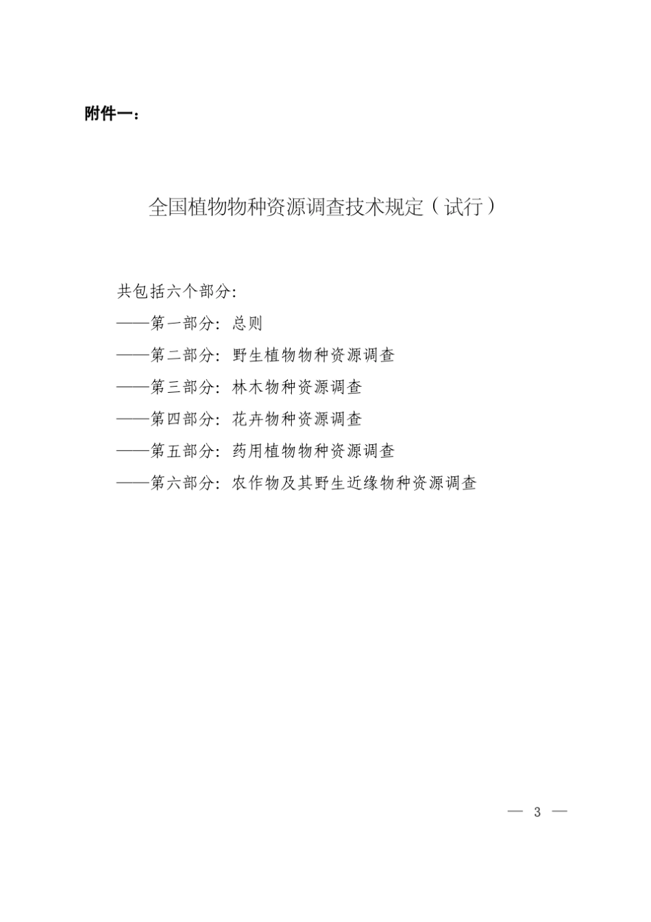 全国植物物种资源调查技术规定_第1页