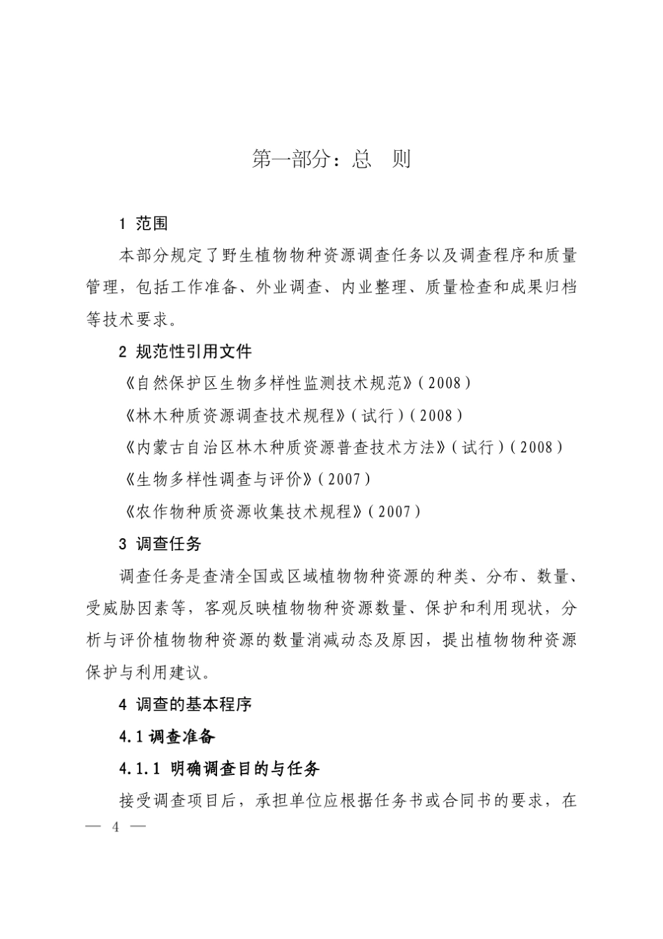全国植物物种资源调查技术规定_第2页