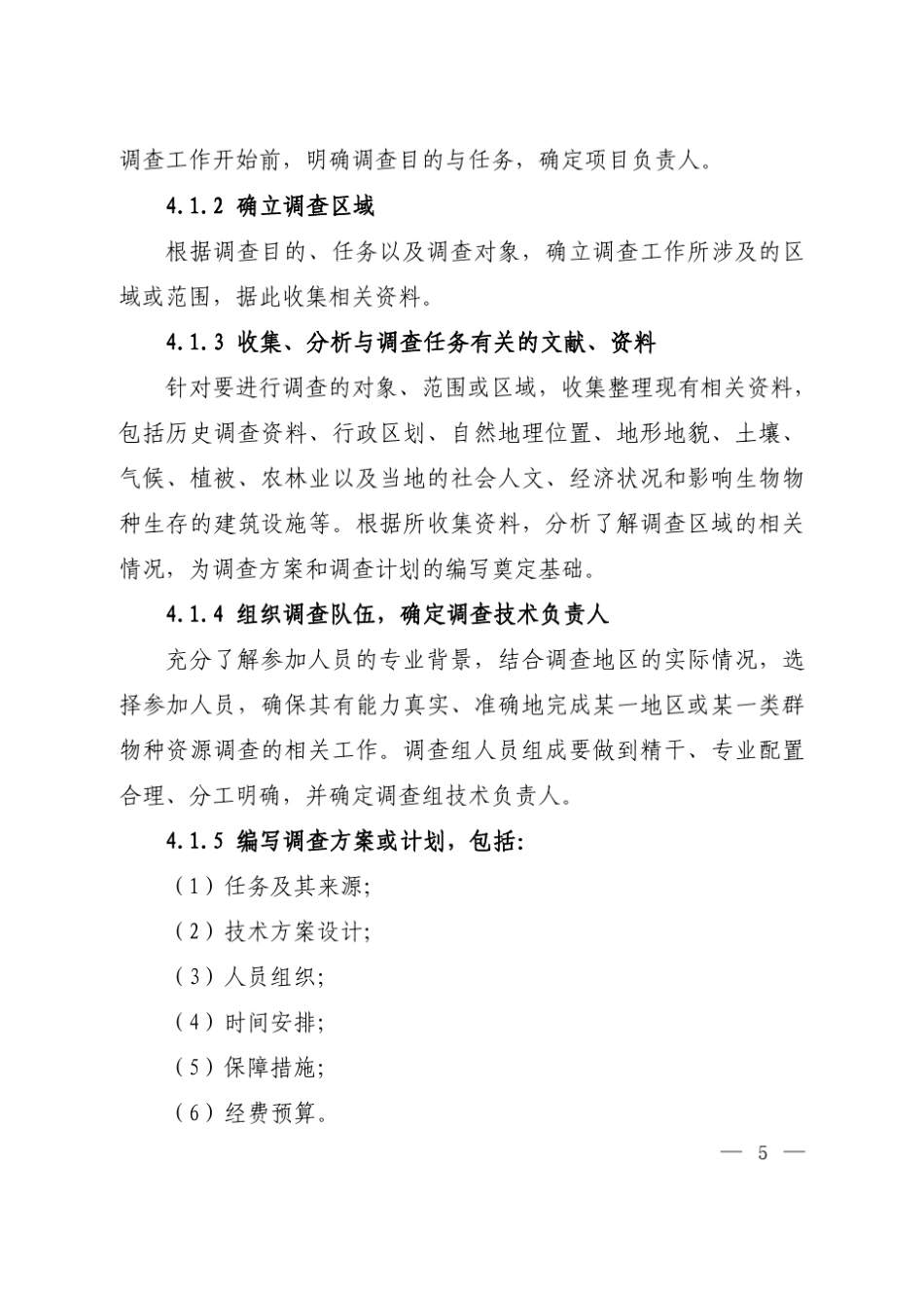 全国植物物种资源调查技术规定_第3页