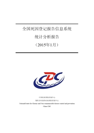 全国死因登记报告信息系统统计分析报告