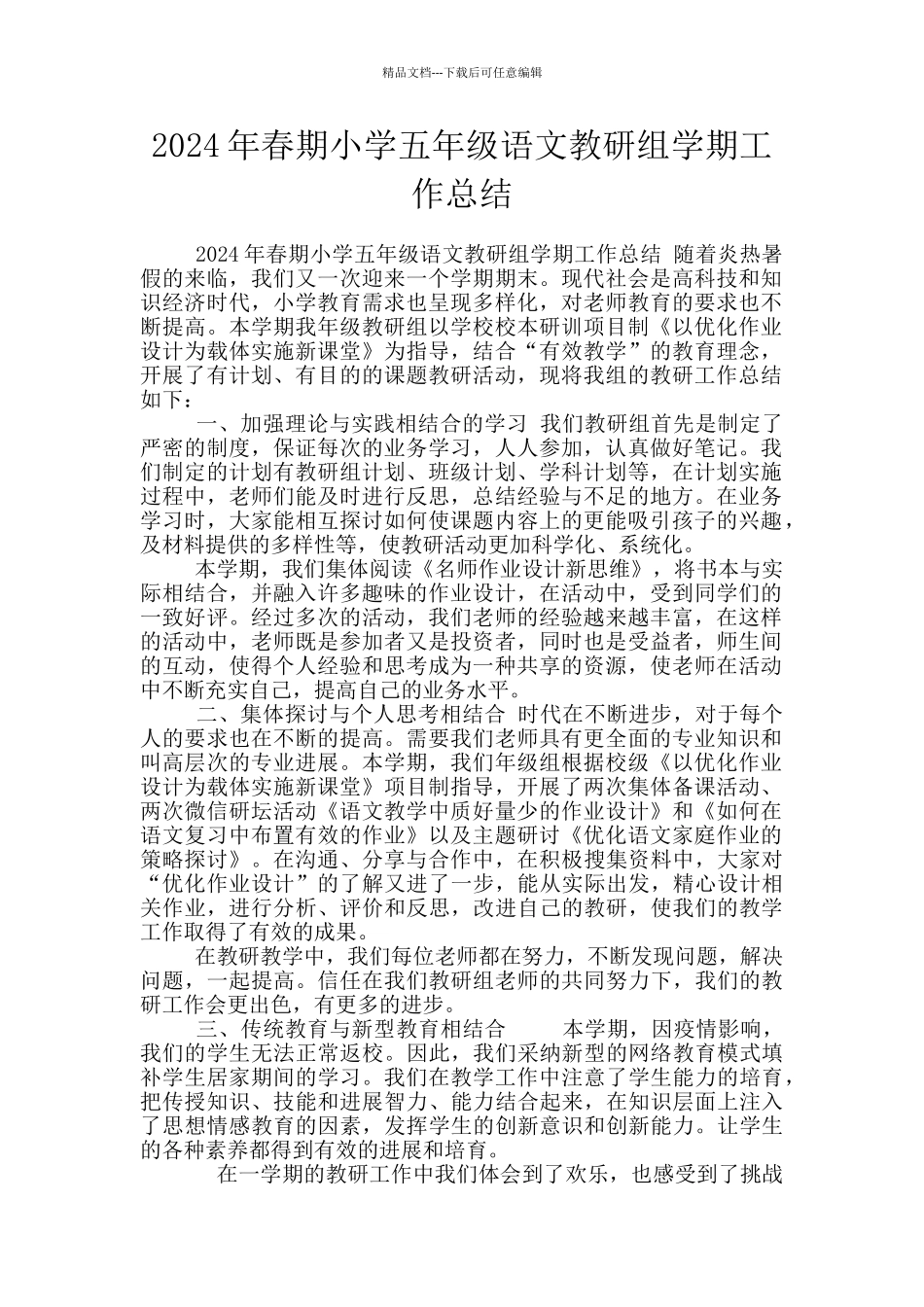 2024年春期小学五年级语文教研组学期工作总结_第1页