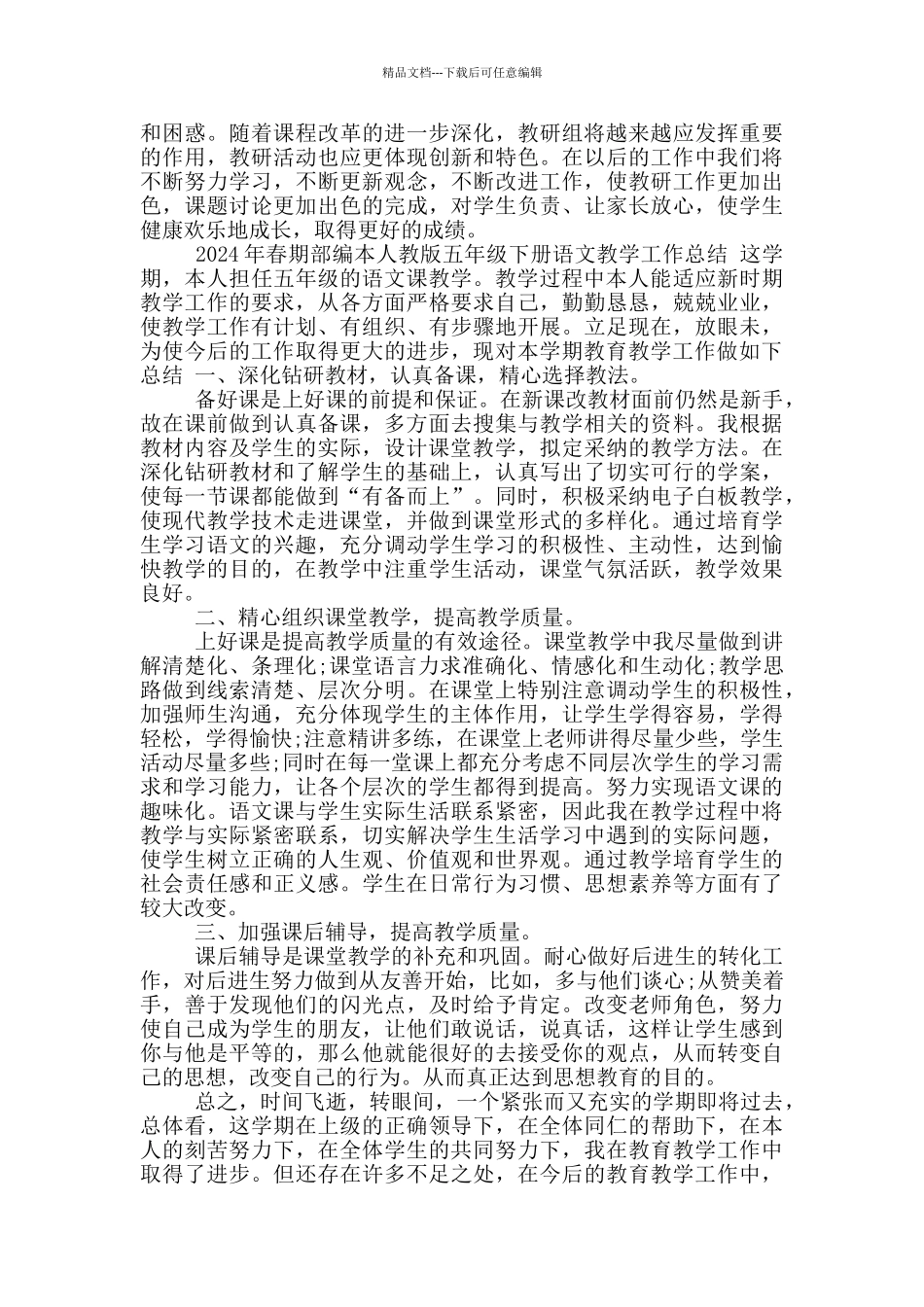 2024年春期小学五年级语文教研组学期工作总结_第2页