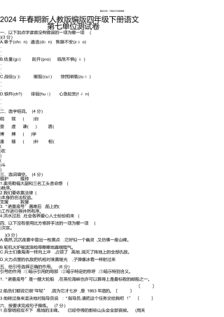 2024年春期新人教版部编版四年级下册语文单元试题