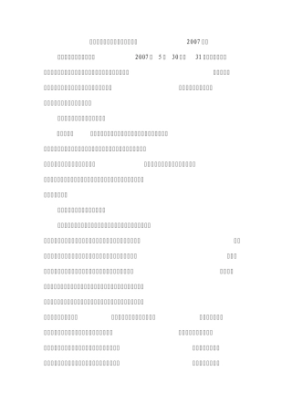 全国民商事审判工作会议纪要(2007年)