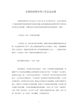 全国民商事审判工作会议纪要