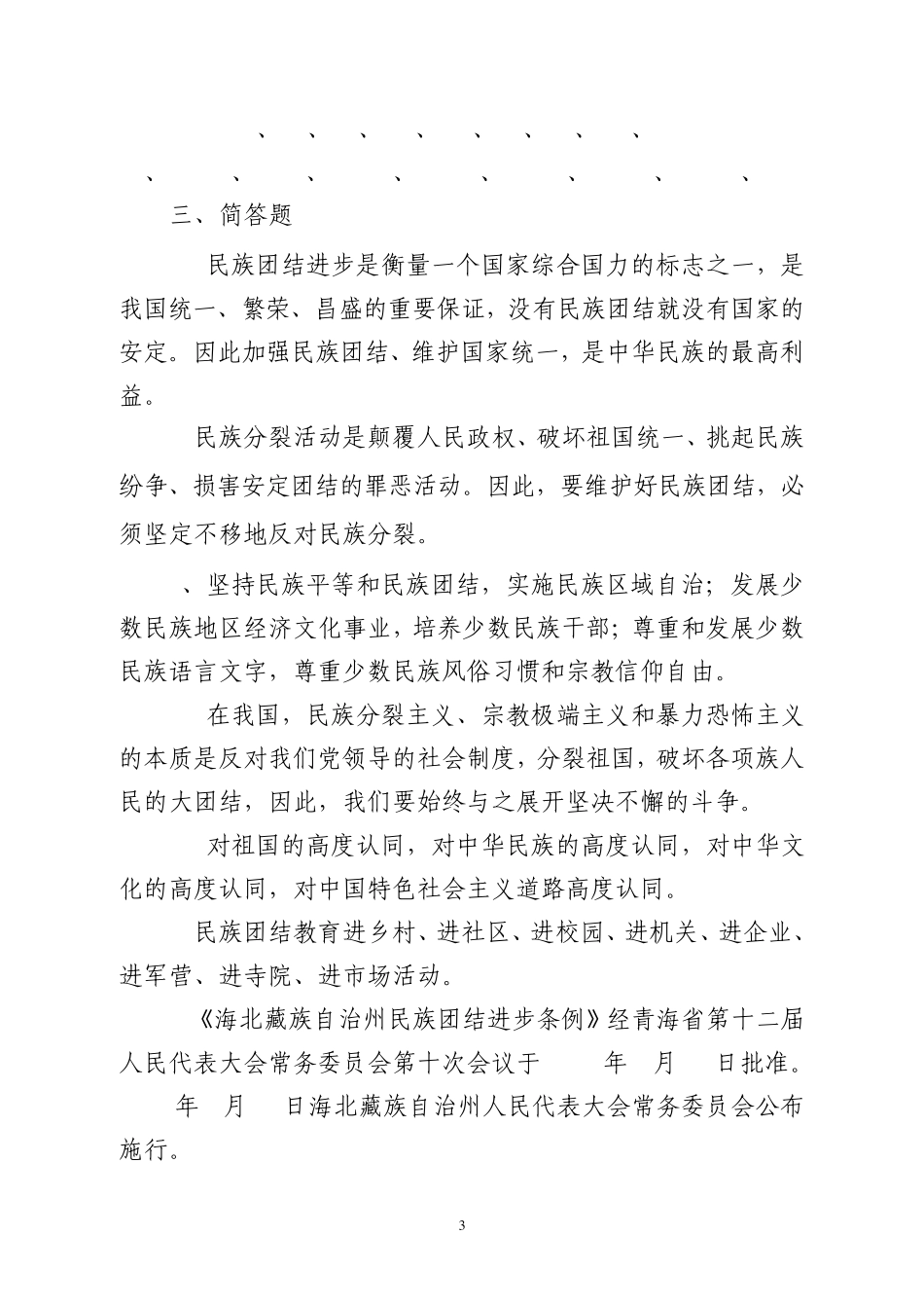 全国民族团结进步示范州知识测试题答案_第3页