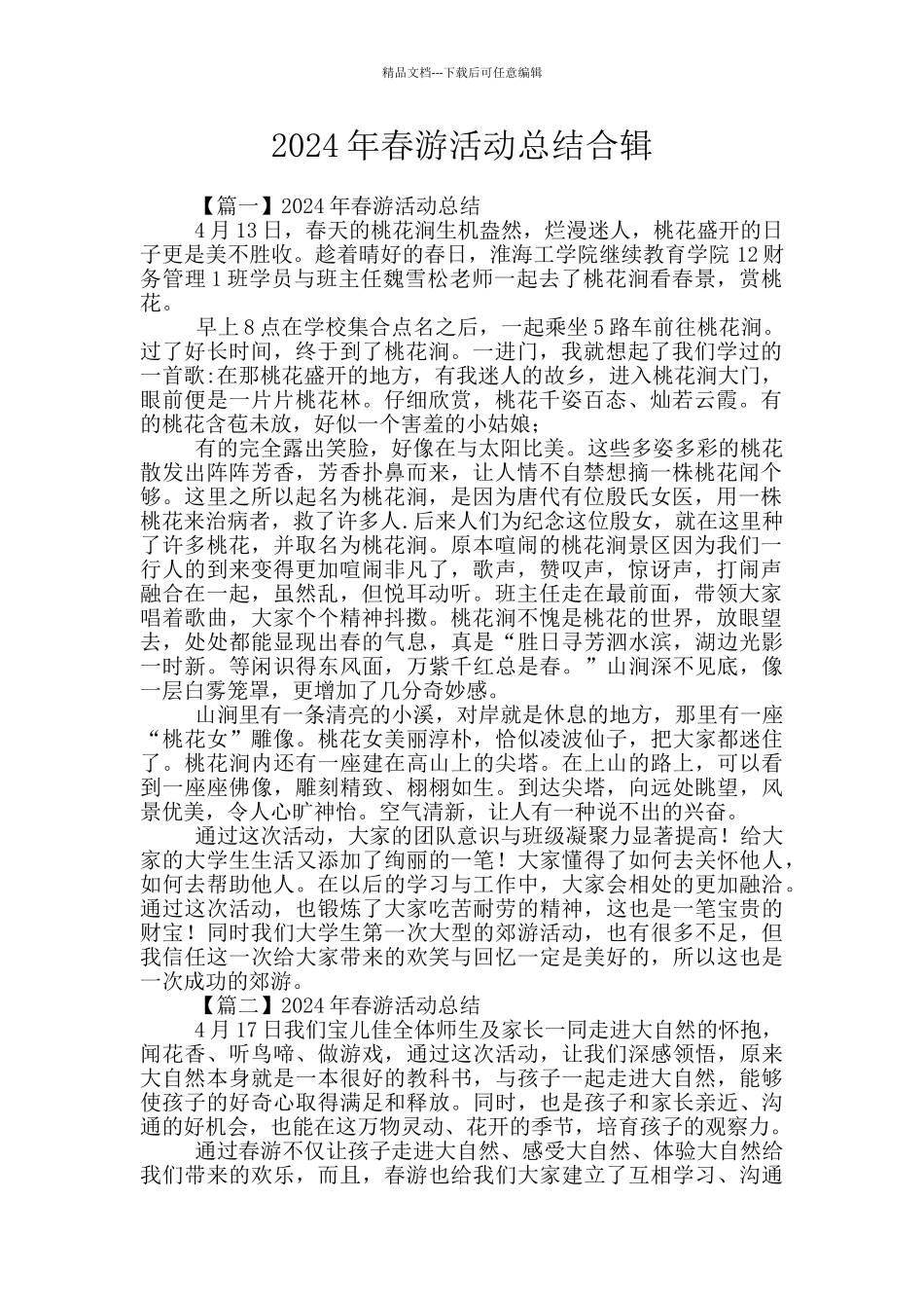 2024年春游活动总结合辑_第1页