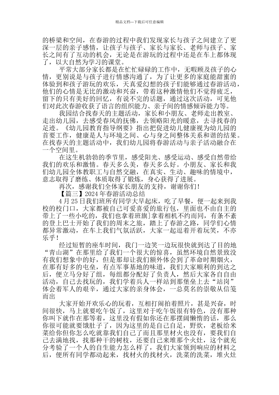 2024年春游活动总结合辑_第2页