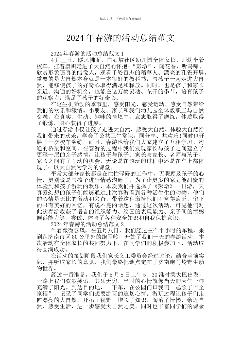 2024年春游的活动总结范文_第1页