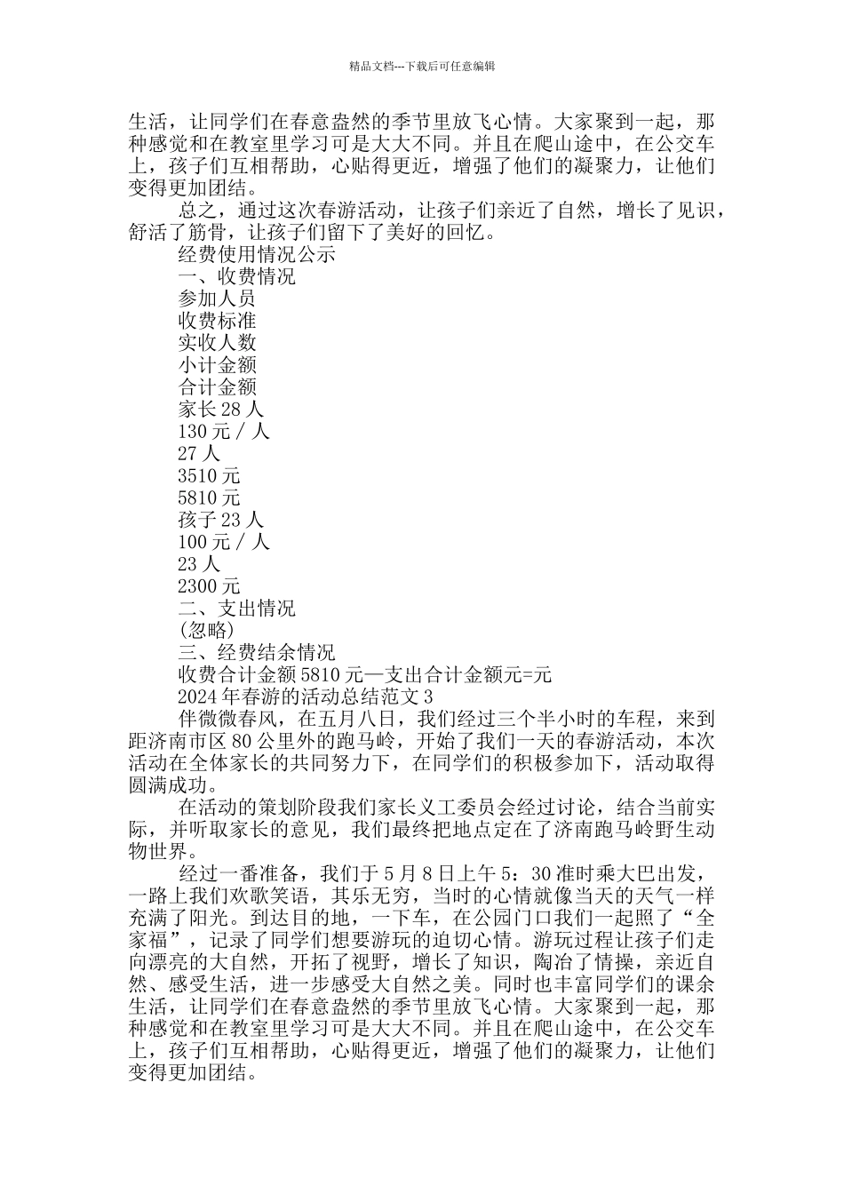 2024年春游的活动总结范文_第2页