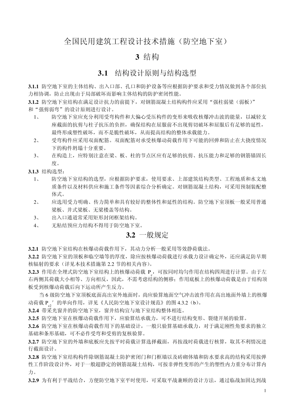 全国民用建筑工程设计技术措施(防空地下室)_第1页