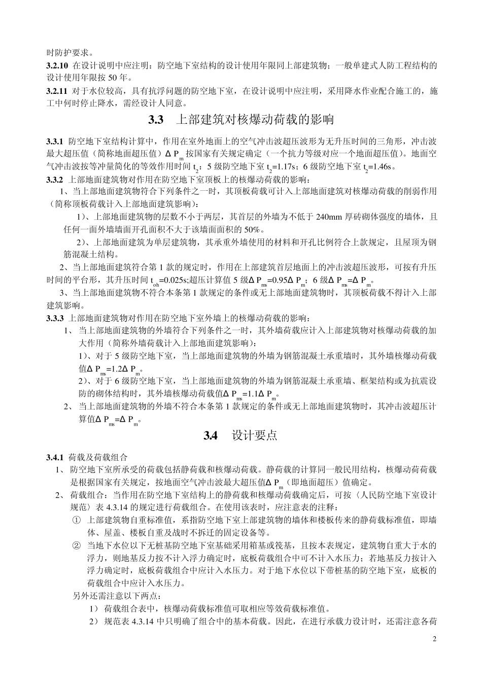全国民用建筑工程设计技术措施(防空地下室)_第2页