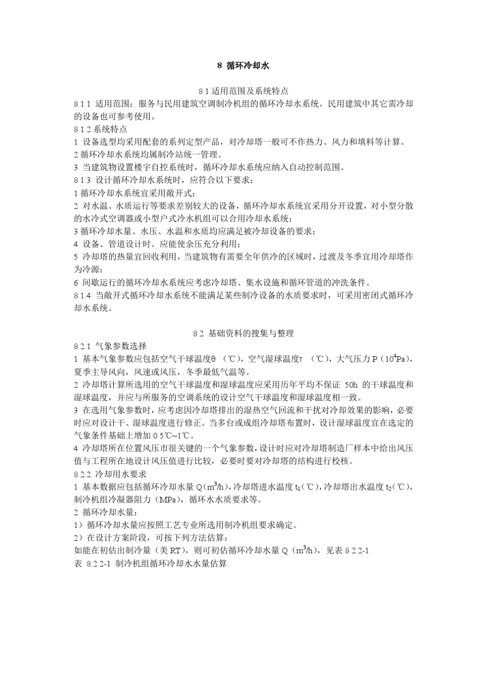 全国民用建筑工程设计技术措施中水、循环冷却水_第1页