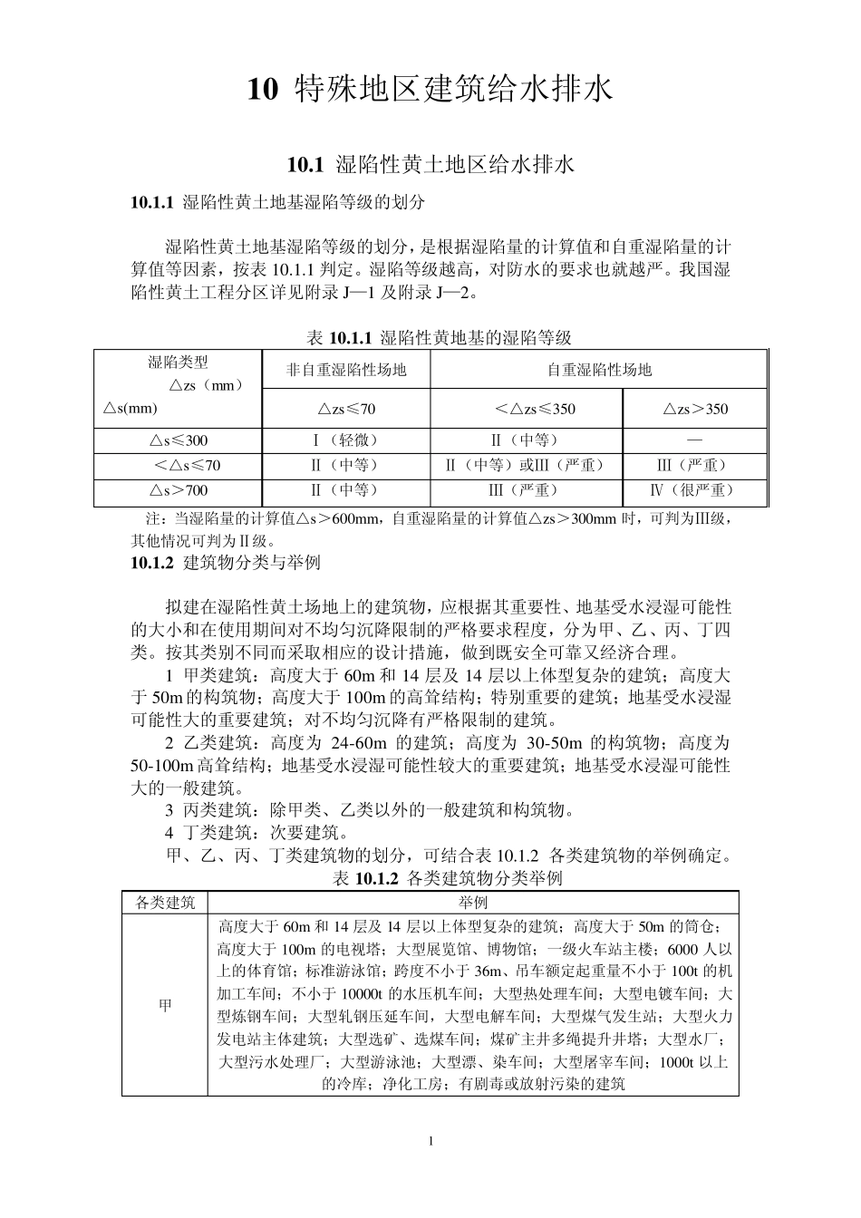 全国民用建筑工程设计技术措施特殊地区建筑给水排水_第1页