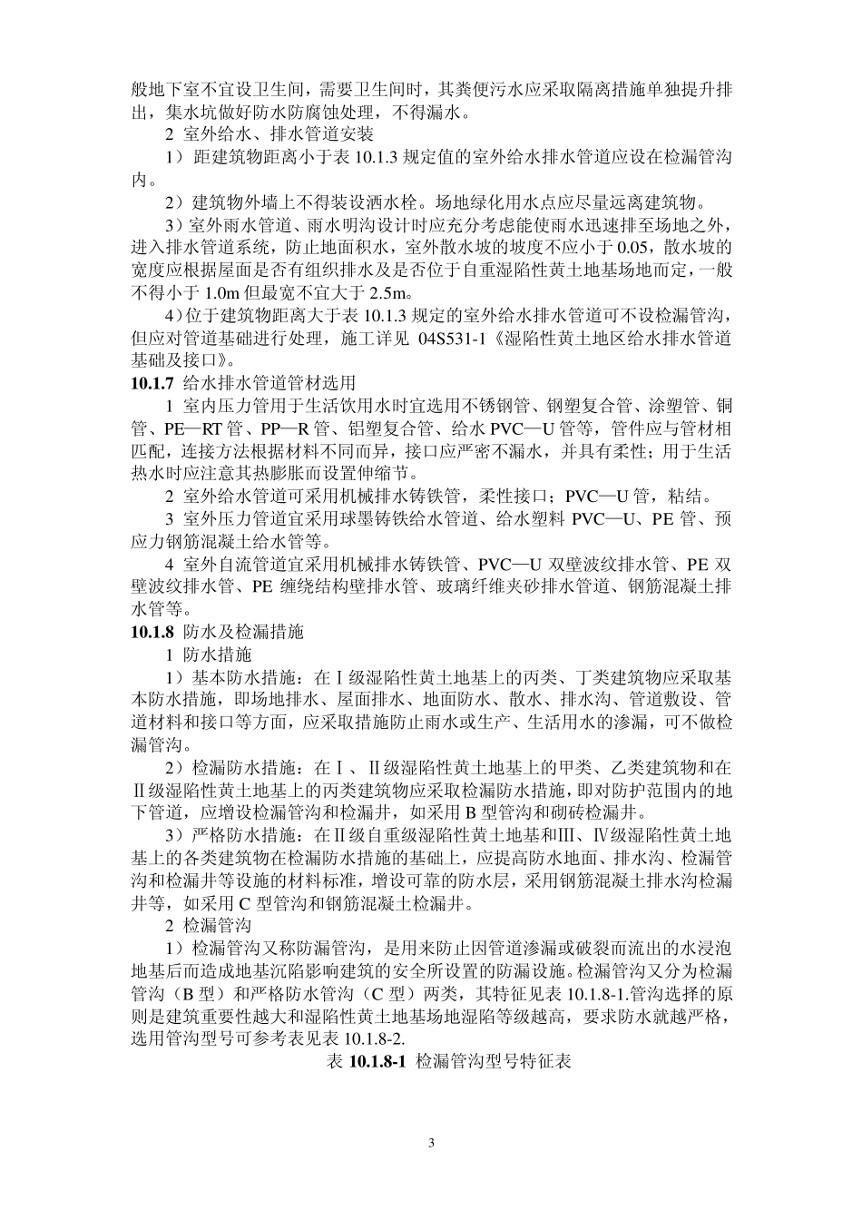 全国民用建筑工程设计技术措施特殊地区建筑给水排水_第3页