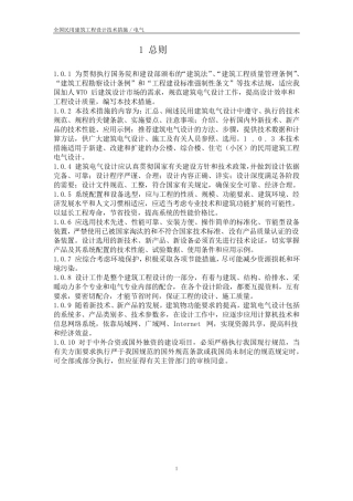 全国民用建筑工程设计技术措施／电气