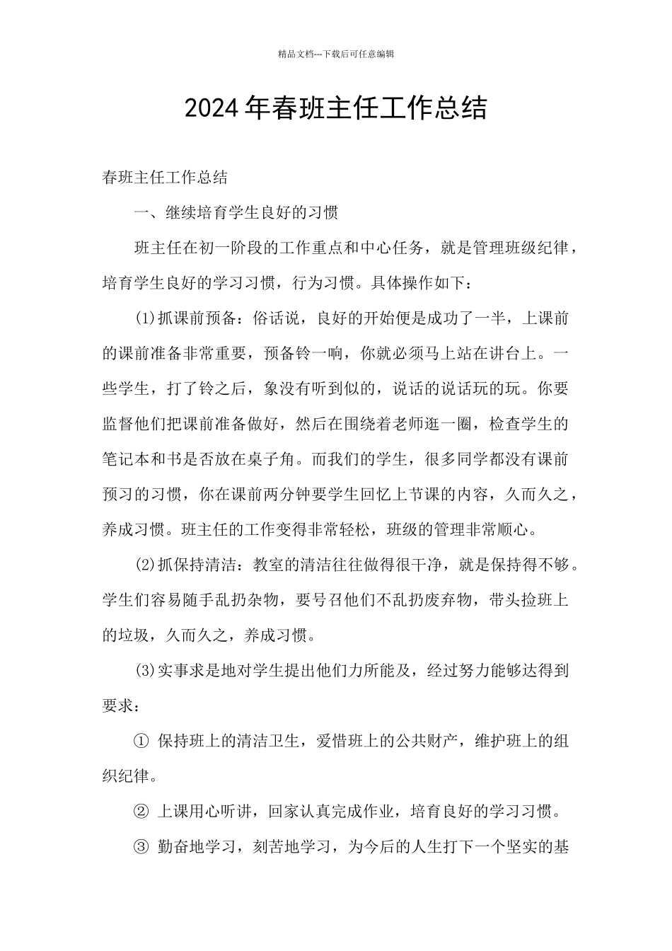 2024年春班主任工作总结_第1页