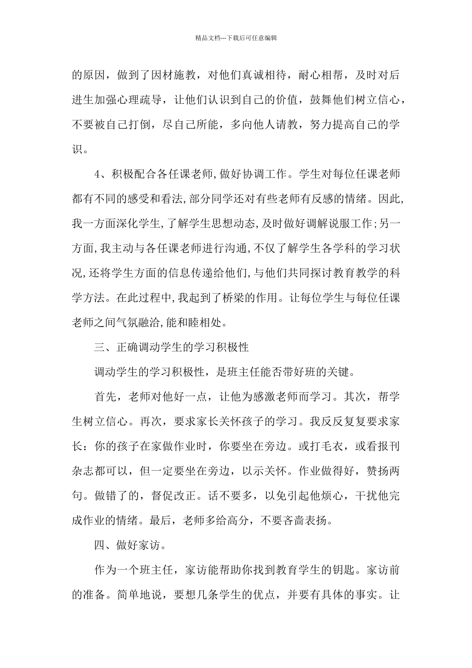 2024年春班主任工作总结_第3页