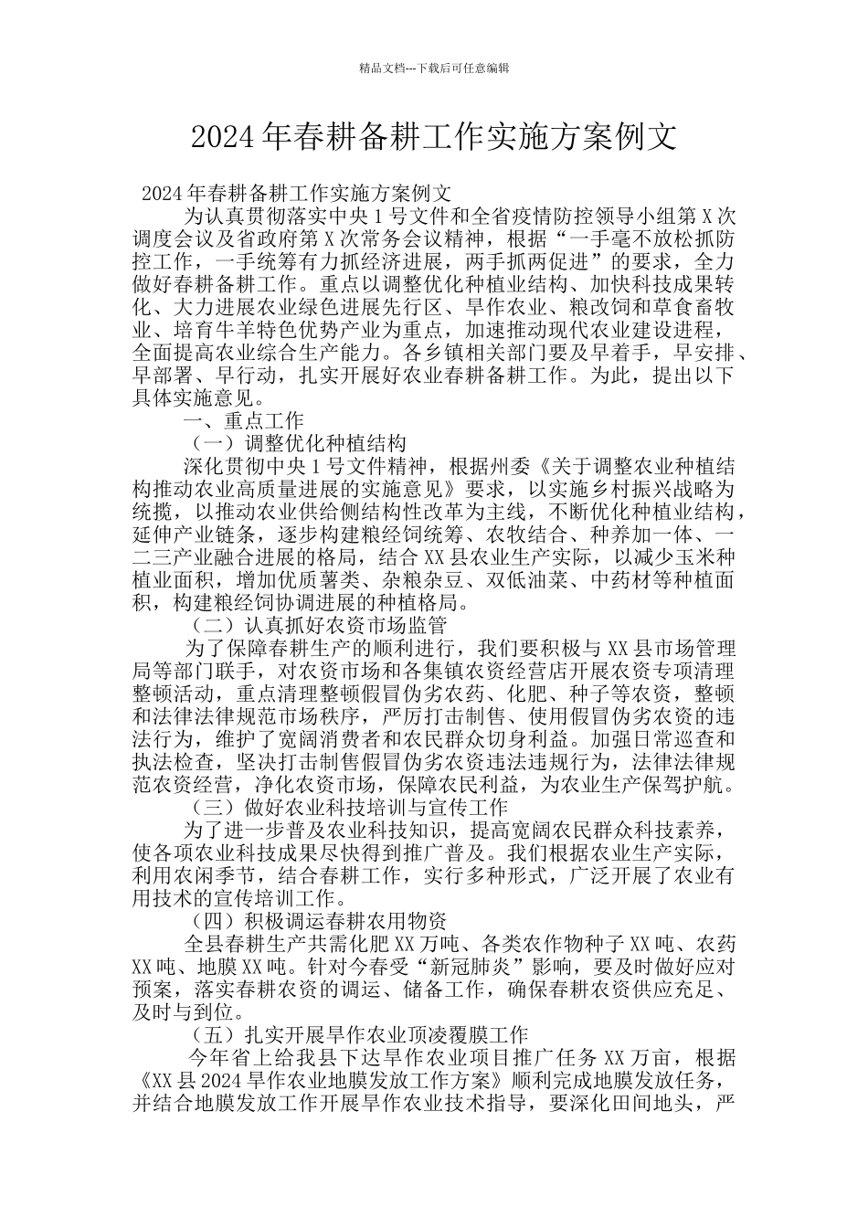 2024年春耕备耕工作实施方案例文_第1页