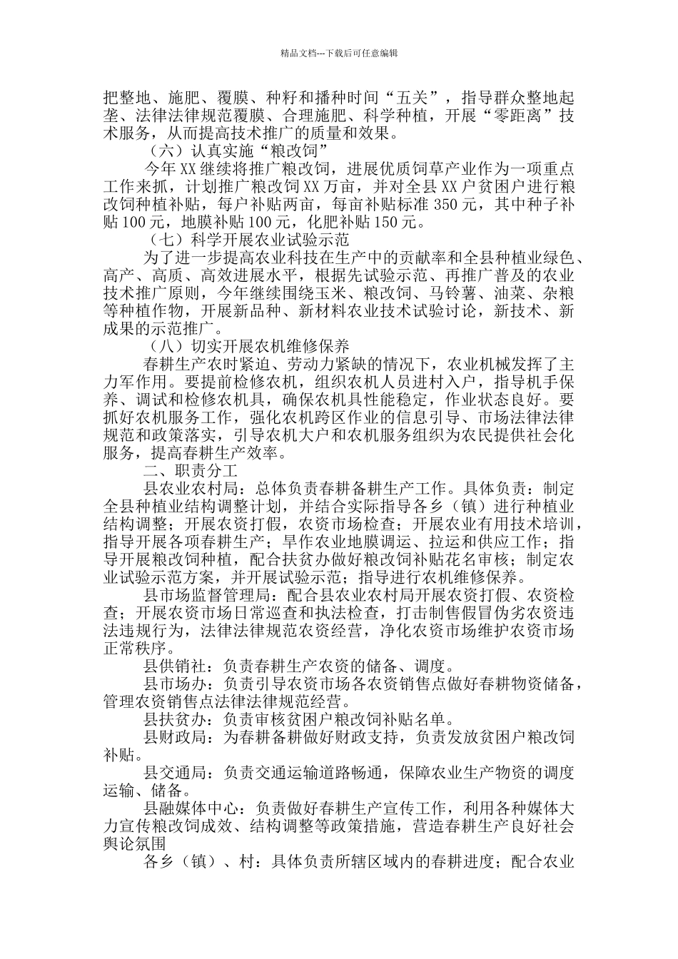 2024年春耕备耕工作实施方案例文_第2页