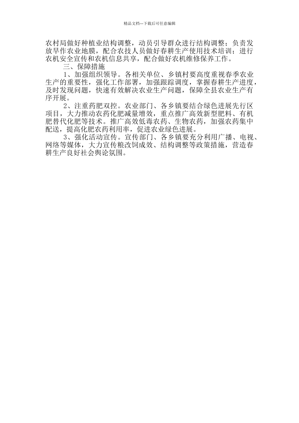 2024年春耕备耕工作实施方案例文_第3页