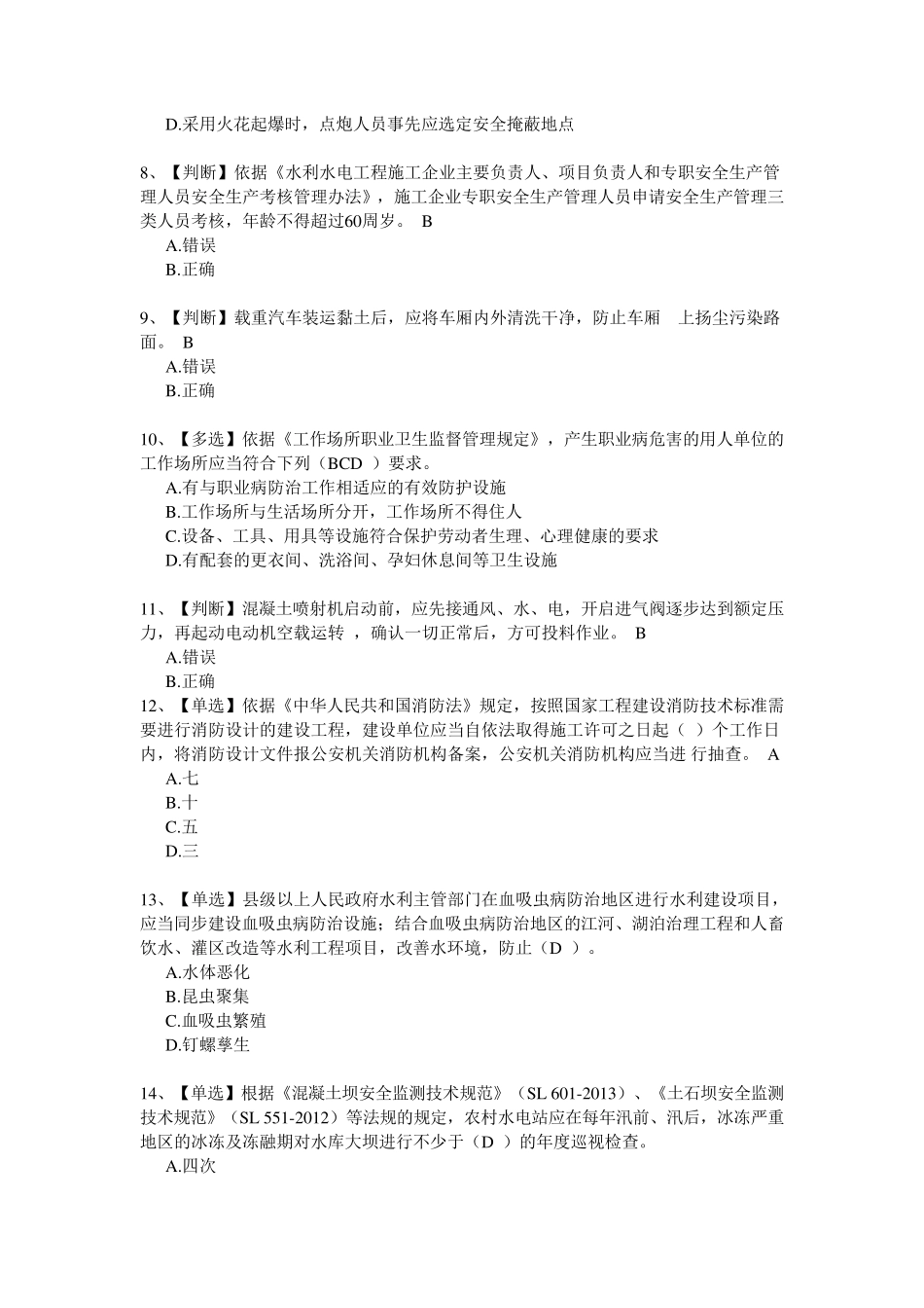 全国水利安全生产知识网络竞赛(完整答案)_第2页