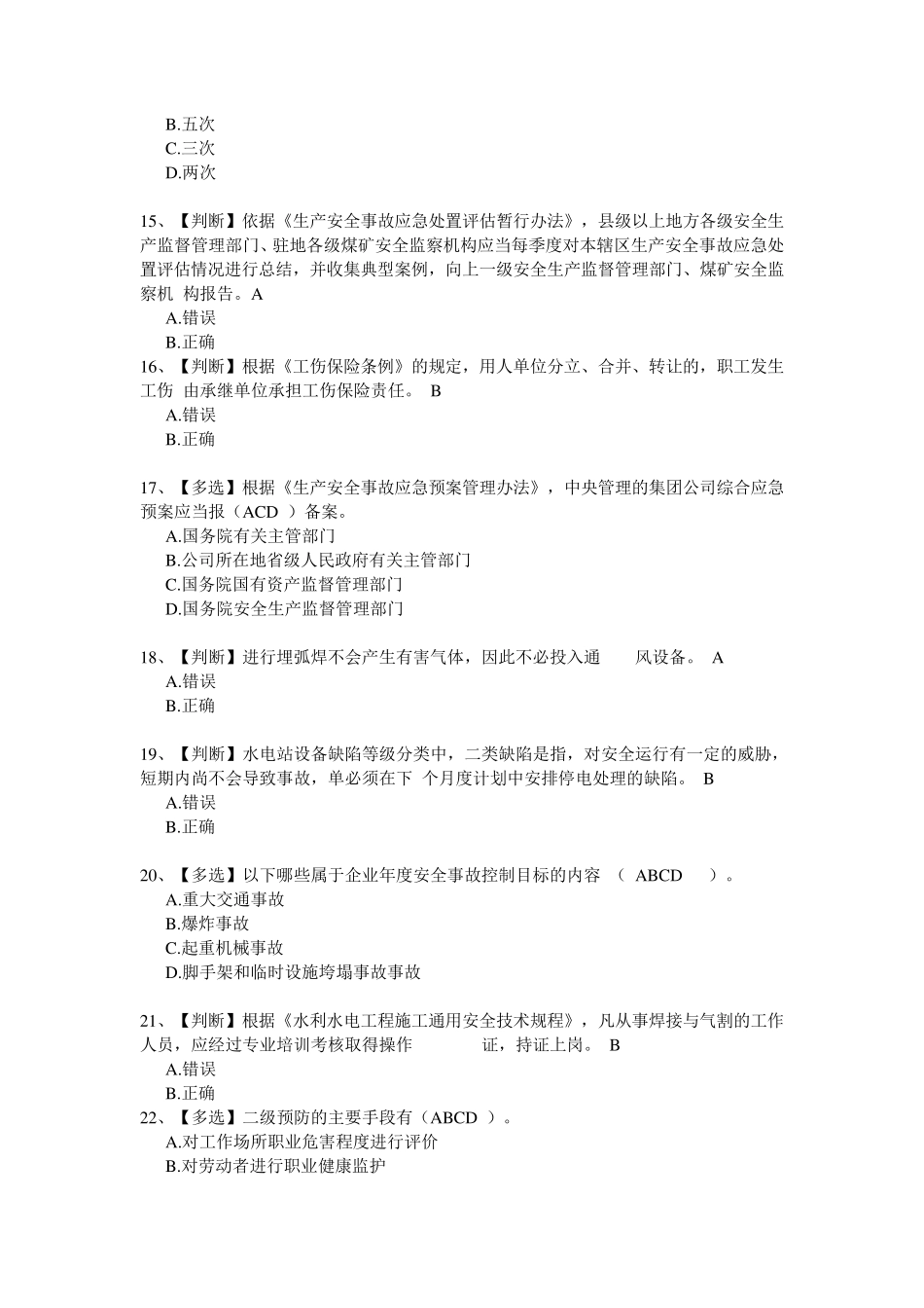 全国水利安全生产知识网络竞赛(完整答案)_第3页