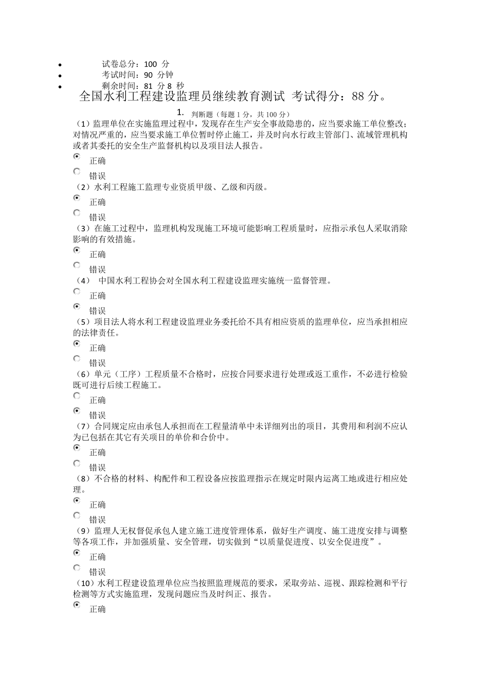 全国水利工程建设监理员继续教育测试_第1页