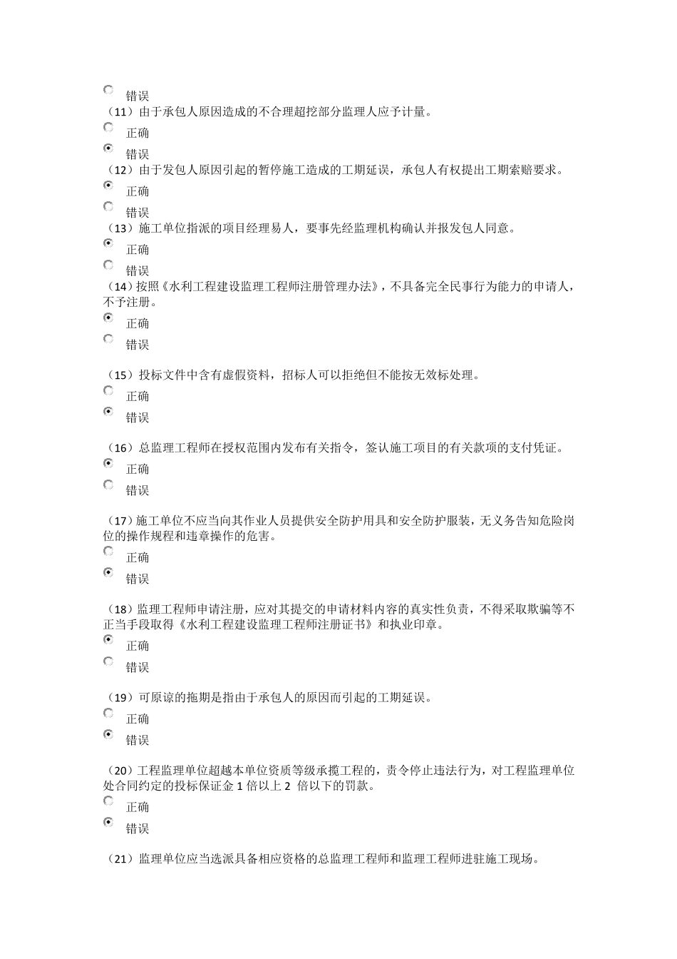 全国水利工程建设监理员继续教育测试_第2页