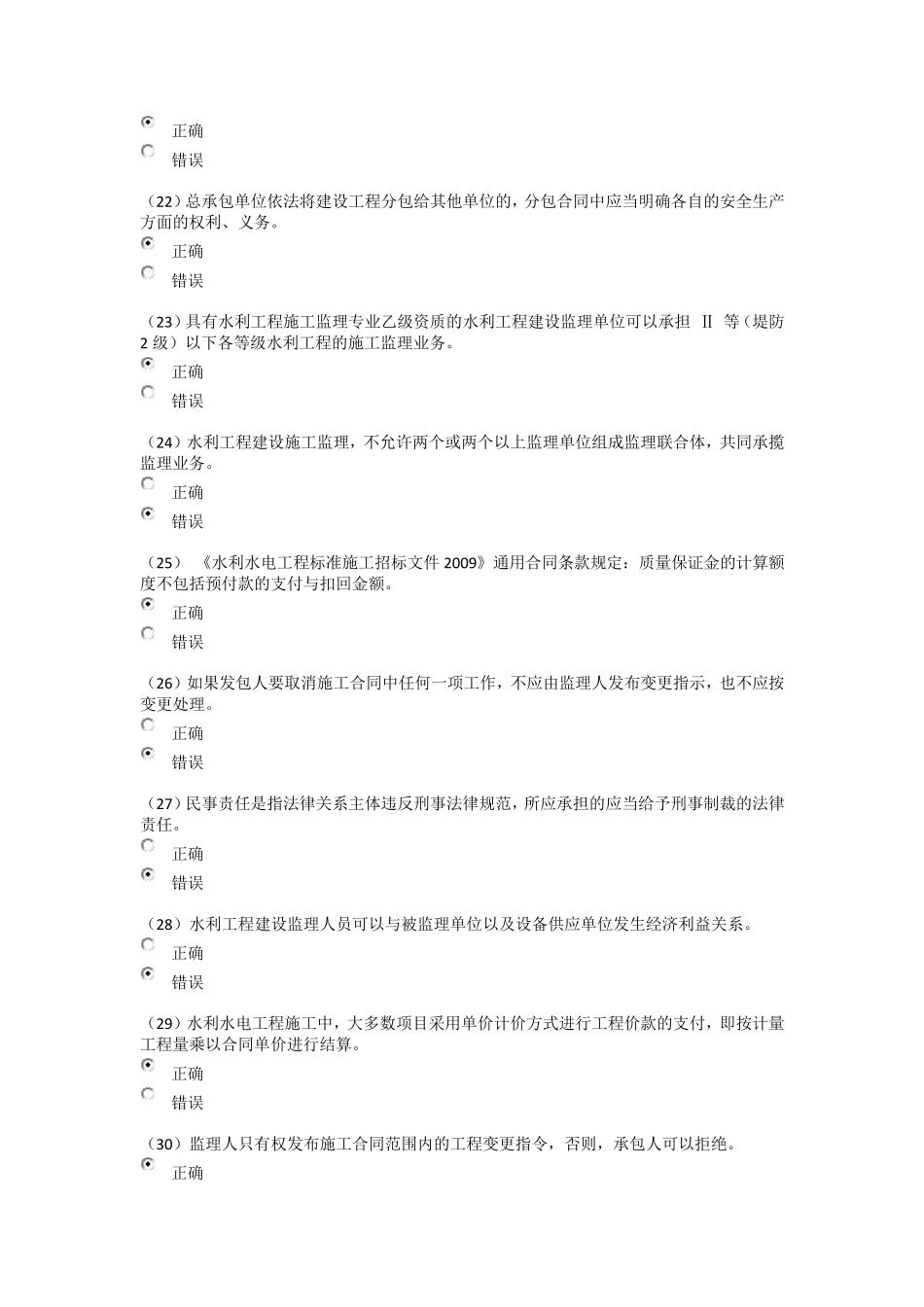 全国水利工程建设监理员继续教育测试_第3页