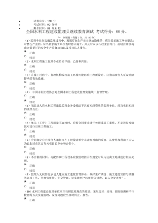 全国水利工程建设监理员继续教育测试