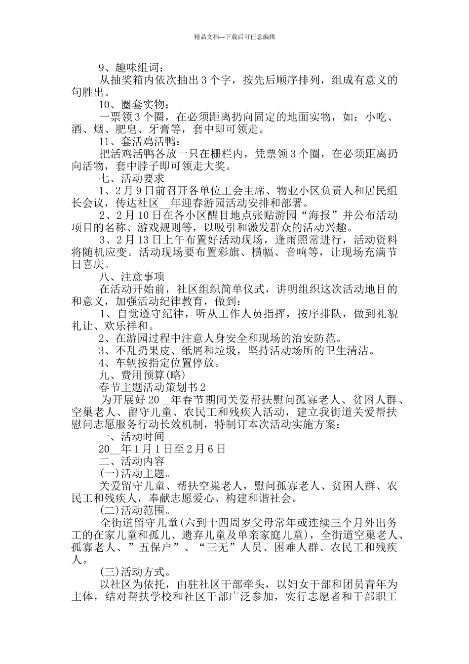 2024年春节主题活动策划书_第2页