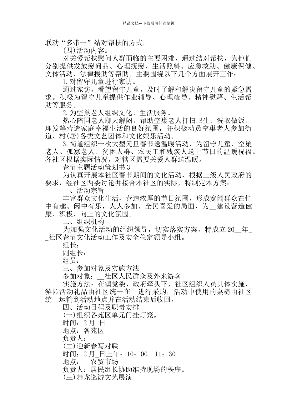 2024年春节主题活动策划书_第3页