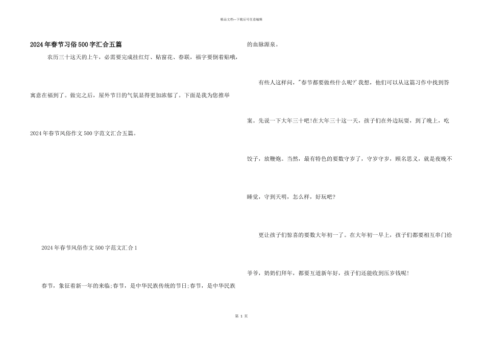2024年春节习俗500字汇集五篇_第1页