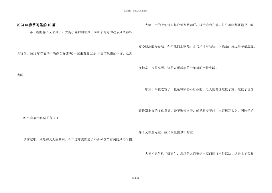 2024年春节习俗的10篇_第1页