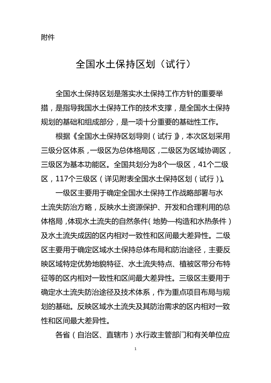 全国水土保持区划2012.11.26_第1页