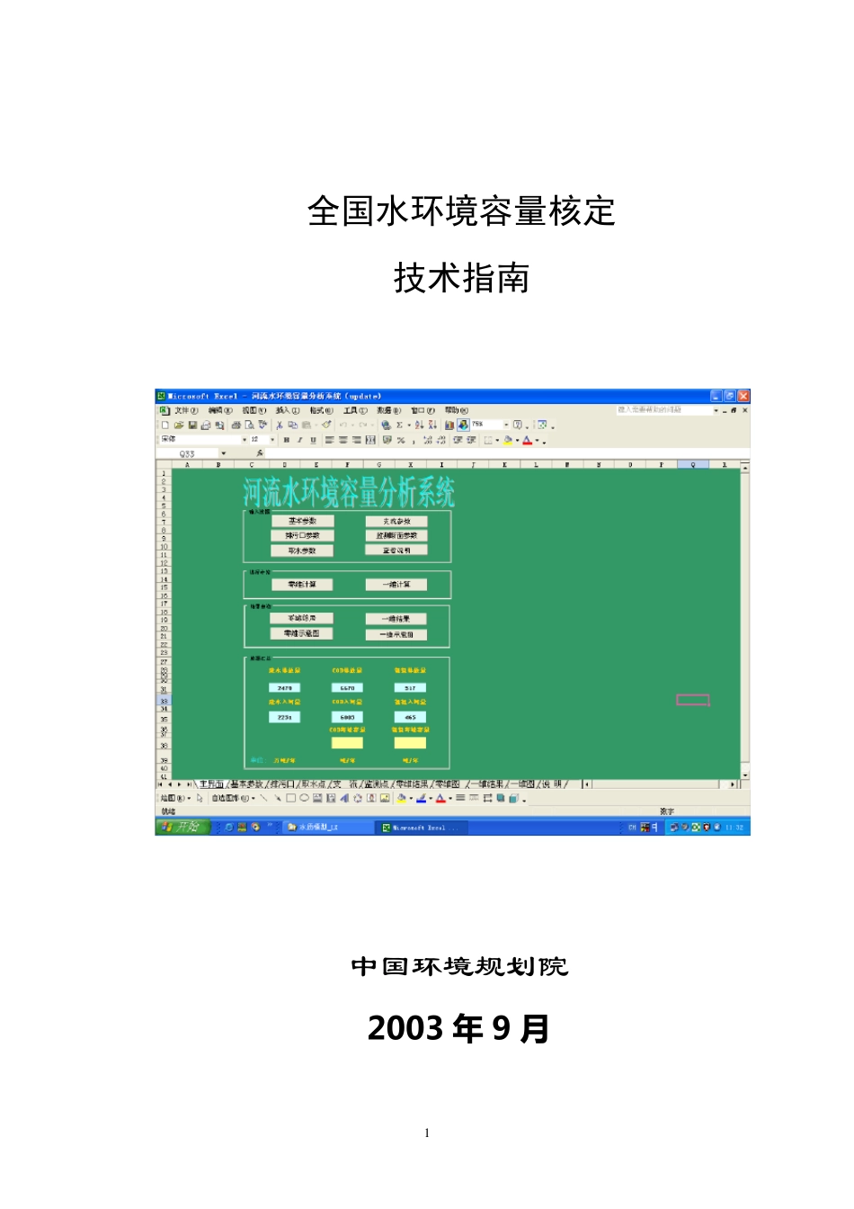 全国水环境容量核定技术指南_第1页