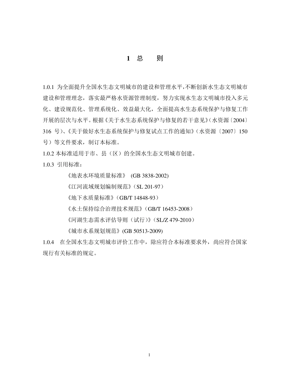 全国水生态文明城市评价标准_第3页