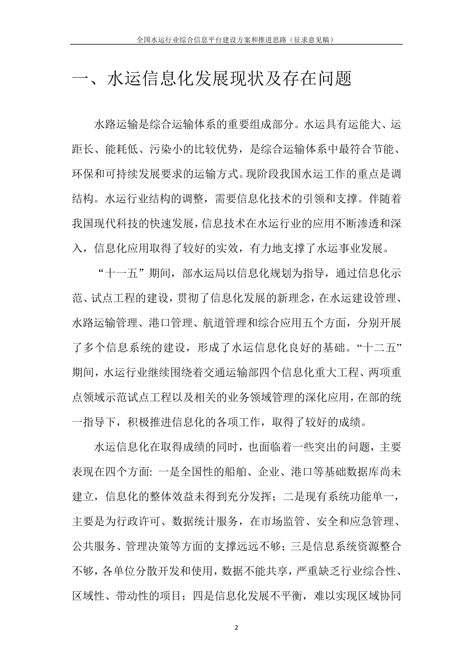 全国水运行业综合信息平台建设方案及推进思路_第2页