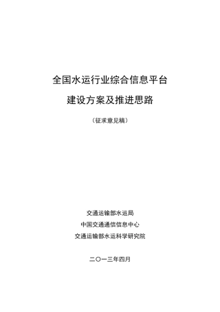 全国水运行业综合信息平台建设方案及推进思路