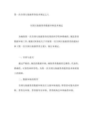 全国污染源普查数据审核技术规定