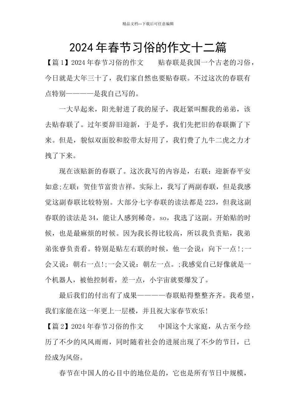 2024年春节习俗的作文十二篇_第1页
