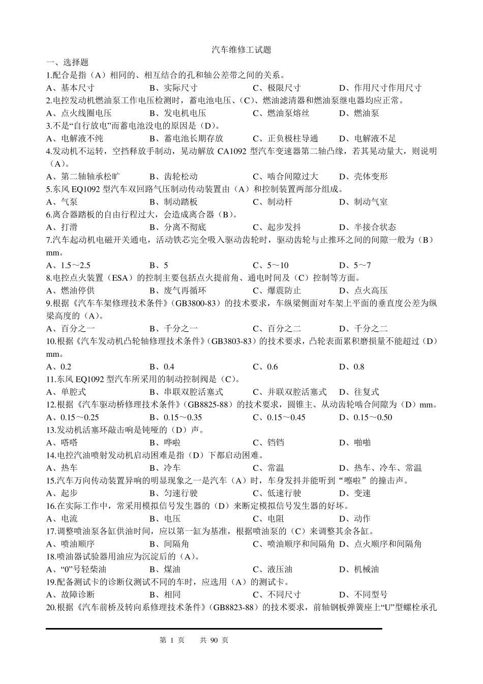 全国汽车维修工中级(汇总题库)_第1页
