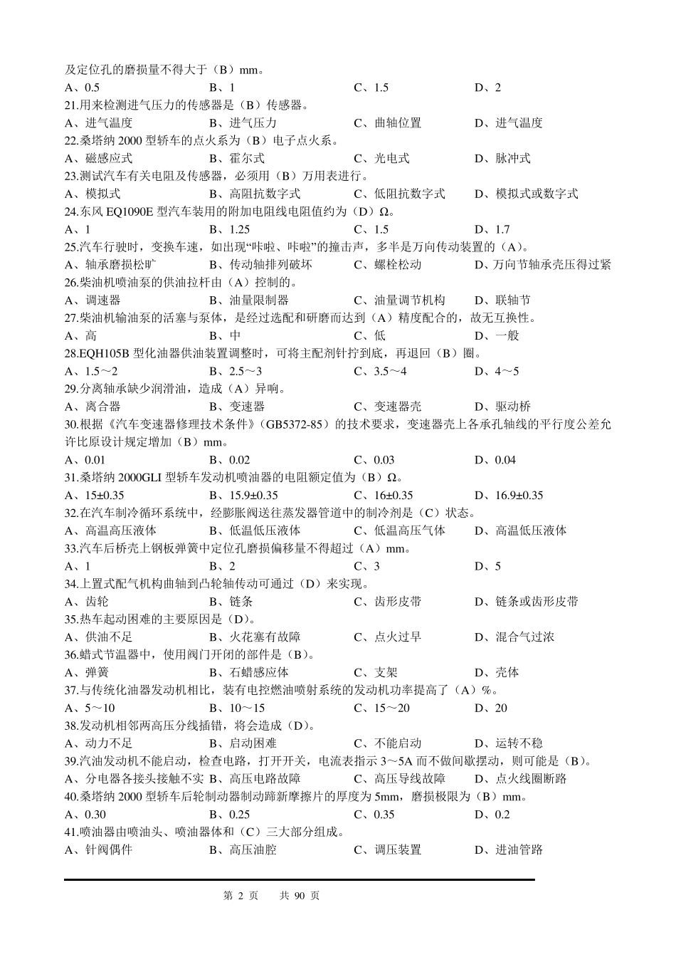全国汽车维修工中级(汇总题库)_第2页