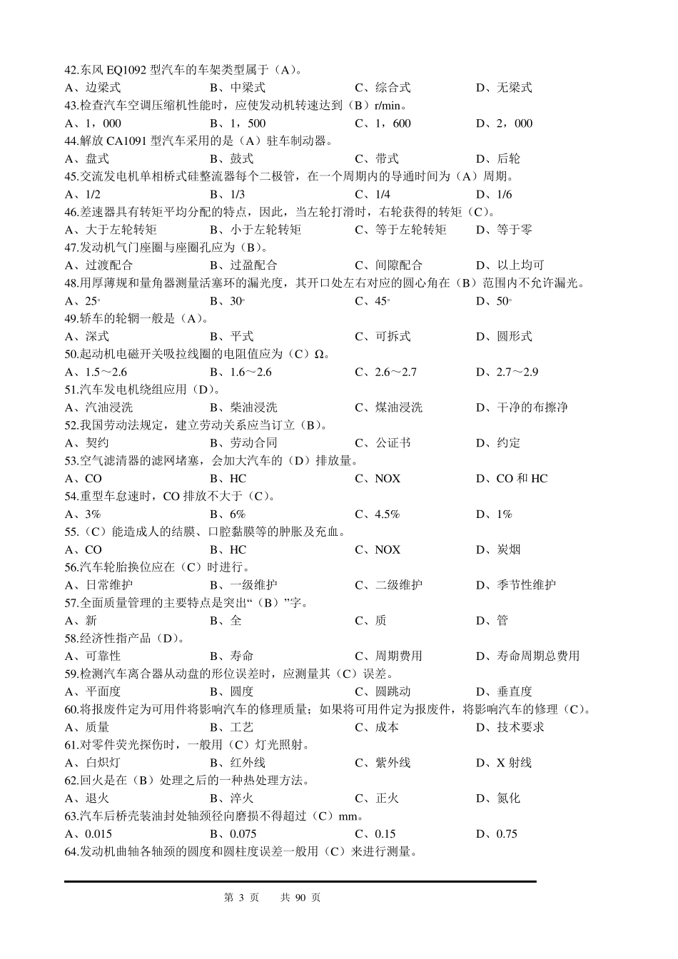 全国汽车维修工中级(汇总题库)_第3页