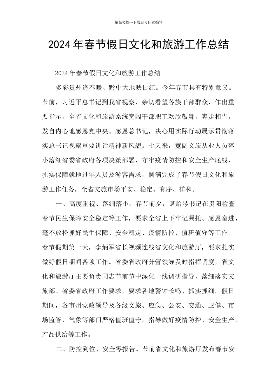 2024年春节假日文化和旅游工作总结_第1页